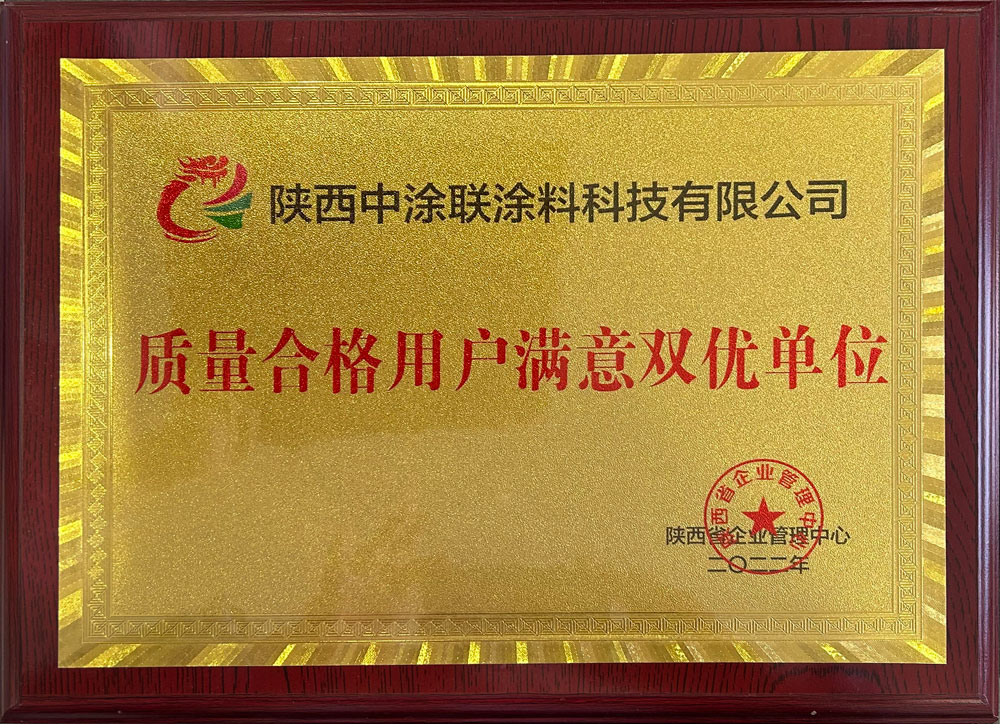质量合格用户满意双优单位