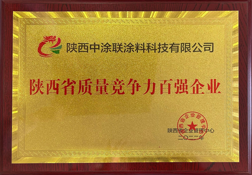 陕西省质量竞争力百强企业