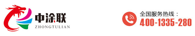 陕西中涂联涂料科技有限公司官网
